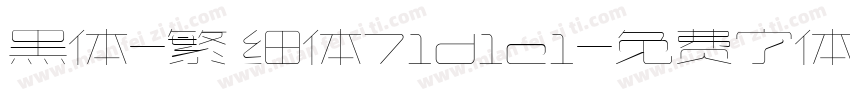 黑体-繁 细体71d1e1字体转换